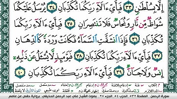 سورة الرحمن علي عبد الرحمن الحذيفي Surah Al Rahman Ali Al hothefi برواية حفص عن عاصم