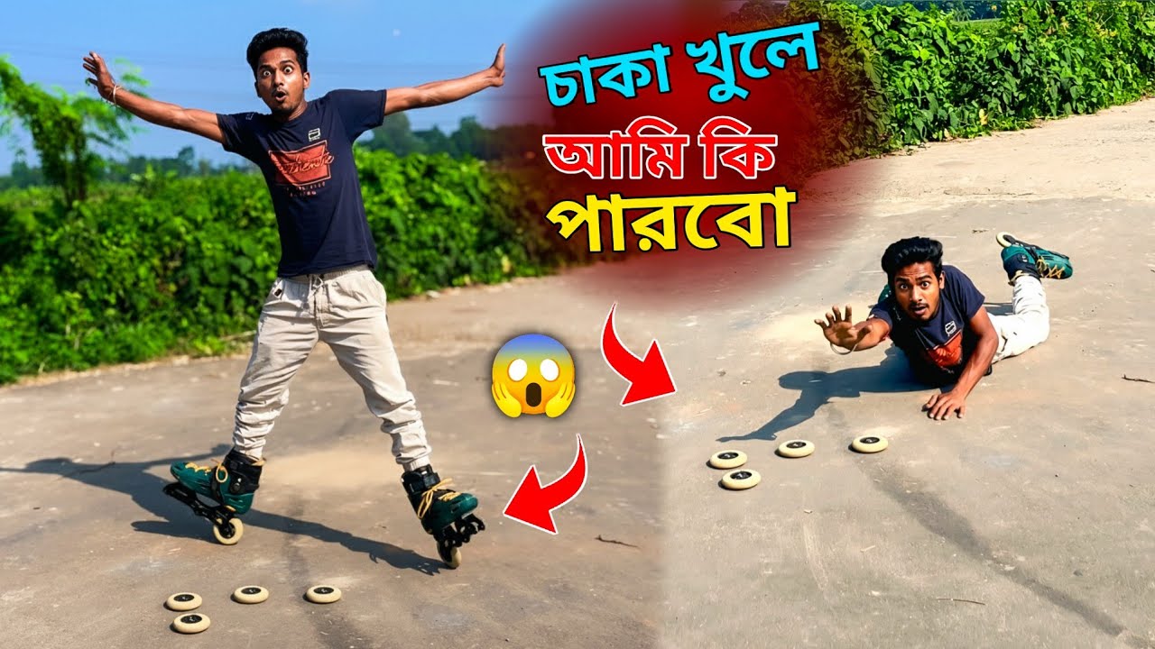 এক এক করে চাকা খুলে স্কেটিং করলাম! শেষমেশ কী হলো দেখো 😱