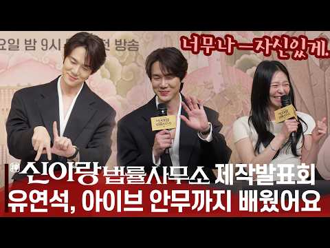 [<strong>ENG</strong>,JPN] '신이랑 법률사무소' 제작발표회 유연석 원맨쇼?, "아이브 포즈까지 배웠어요" '빙의 변호사' 되려고 무당집 찾아간 사연 (<strong>feat</strong>. 댄스 2달 연습)