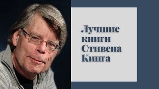 Стивен Кинг. Топ-10 книг