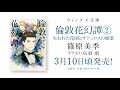 【webCM】倫敦花幻譚②失われた花園とサテュロスの媚薬／篠原美季（絵：烏羽 雨 ）