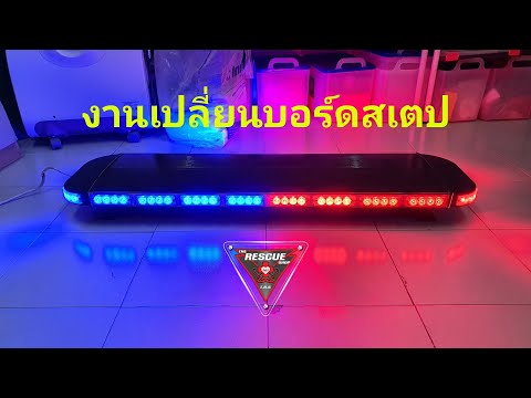 งานเปลี่ยนบอร์ดสเตป / Lightbars ไฟติดตั้งบนหลังคาแบบเต็ม