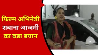 'किसान आंदोलन में मृत किसानों को मुआवजा दे सरकार' | Film Actress Shabana Azmi | Farmers Movement |