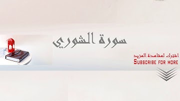 تجويد سورة الشورى الشيخ عبد الباسط عبد الصمد تلاوة من روائع القران الكريم بجوده عاليه Abd Elbassit