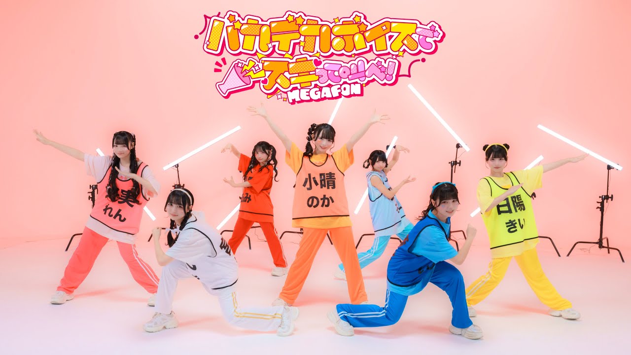 【Dance Practice】バカデカボイスでスキって叫べ！ / MEGAFON