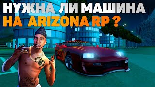 НУЖНА ЛИ МАШИНА НА ARIZONA RP В GTA SAMP?