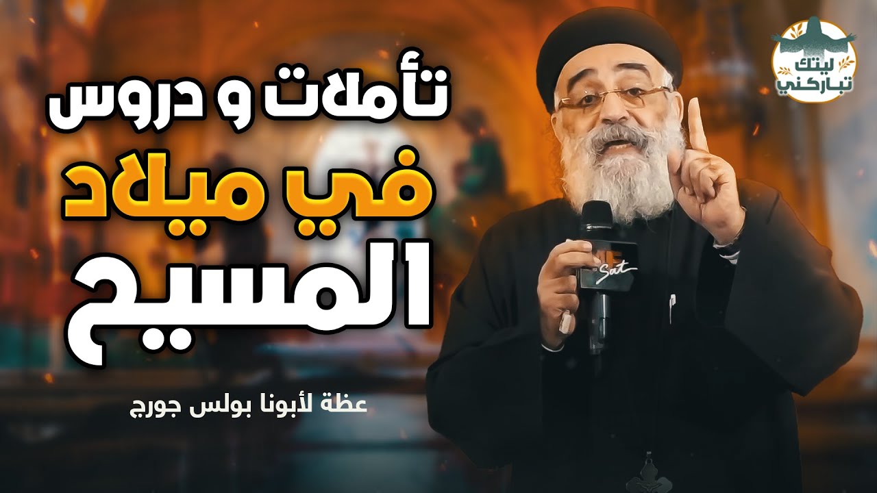 تأملات عن ميلاد السيد المسيح لأبونا بولس جورج 🙏🏻❤️