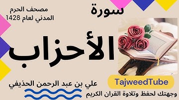 علي بن عبد الرحمن الحذيفي - مصحف الحرم المدني لعام 1428هـ - سورة الأحزاب