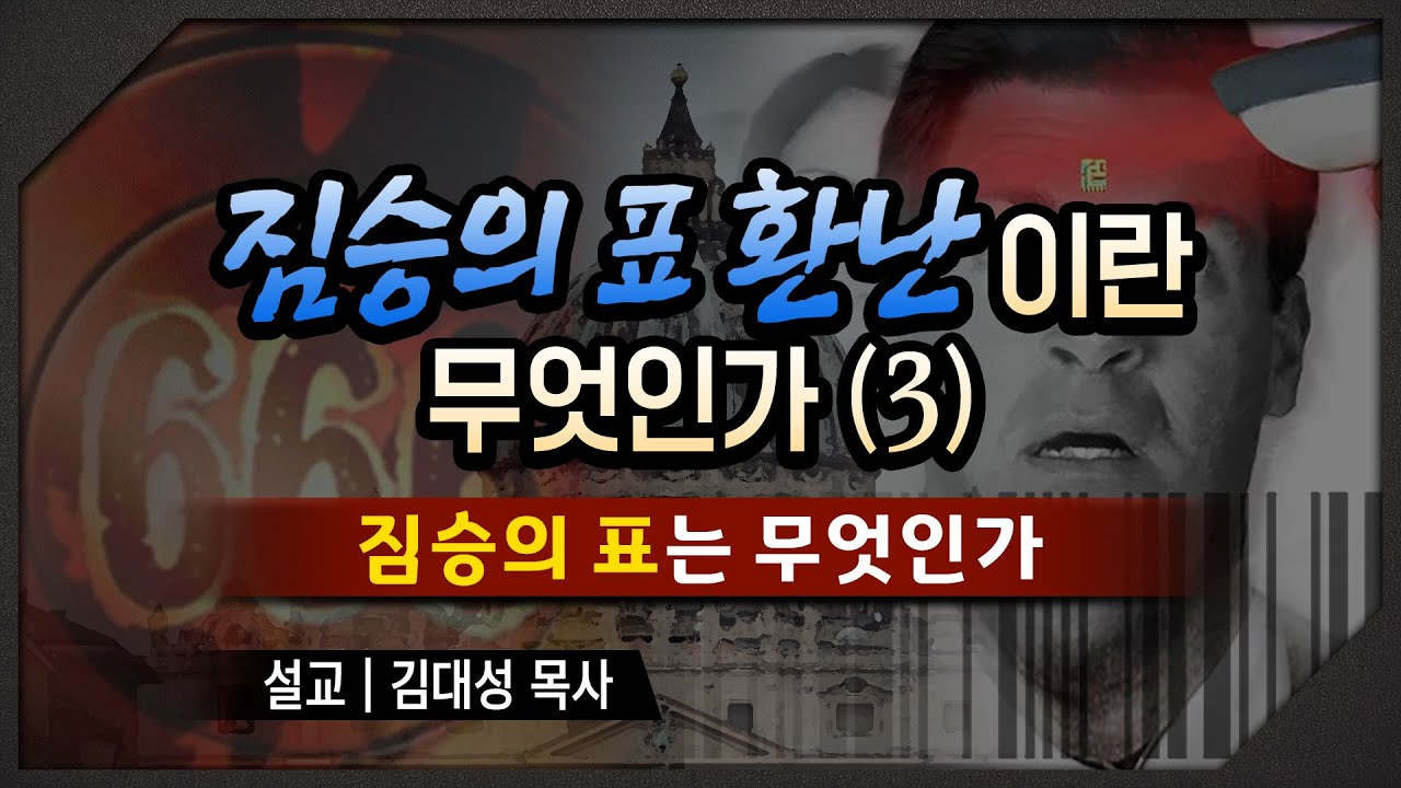 짐승의 표 환난이란 무엇인가 (3) - 짐승의 표는 무엇인가 | 김대성 목사
