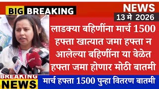 Ladki bahin yojana हफ्ता सूचना, Ladki bahin yojana new update | Ladki bahin yojana new update today🔥