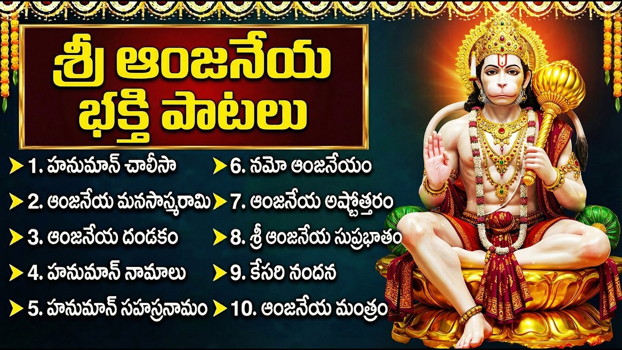 Hanuman jayanthi Songs | హనుమాన్ జయంతి స్పెషల్ పాటలు | Hanuman Songs   Powerful Hanuman songs
