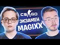 CS:GO ЭКЗАМЕН С MAGIXX. ГОТОВИМ БОРЮ К УНИВЕРУ