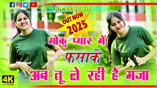 🔴DJ Rasiya 2026 | Pyar Me Fasake | मोकु प्यार में फसाके अब तू ले रही है मजा | Gajendra Gurjar