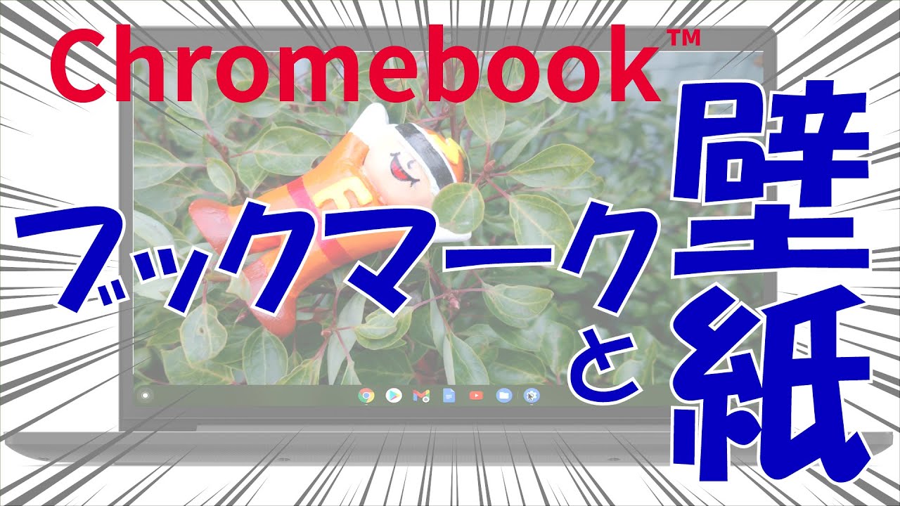 初心者 Chromebook基礎 壁紙変更とブックマーク Youtube