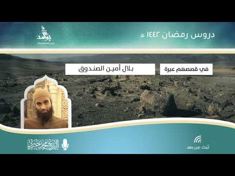 بلال أمين الصندوق بلال بن رباح 1 سلسلة في قصصهم عبرة رمضان 1442 ه  الشيخ محمد خيري