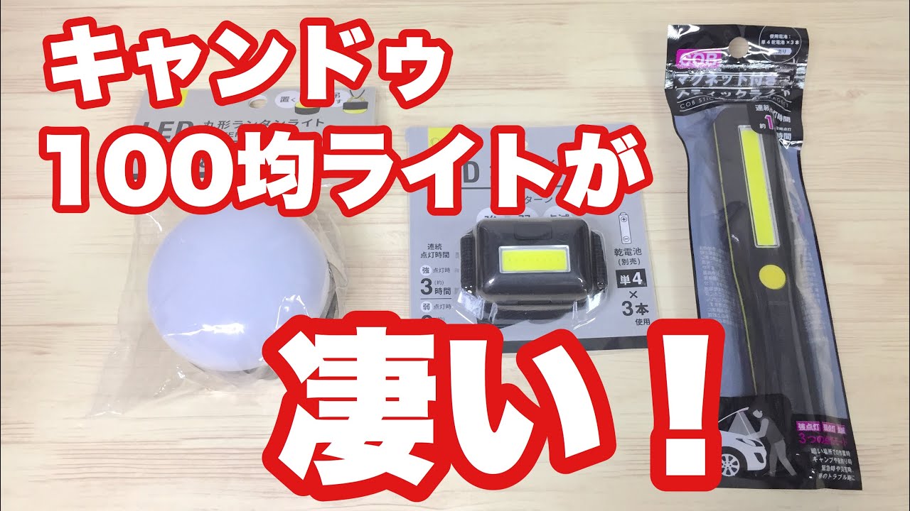 100均 100均キャンドゥのライトが凄かった Youtube
