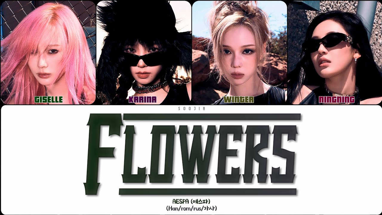 AESPA - FLOWERS (ПЕРЕВОД | КИРИЛЛИЗАЦИЯ | COLOR CODED LYRICS)