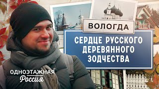 Вологда: сердце русского деревянного зодчества | Одноэтажная Россия