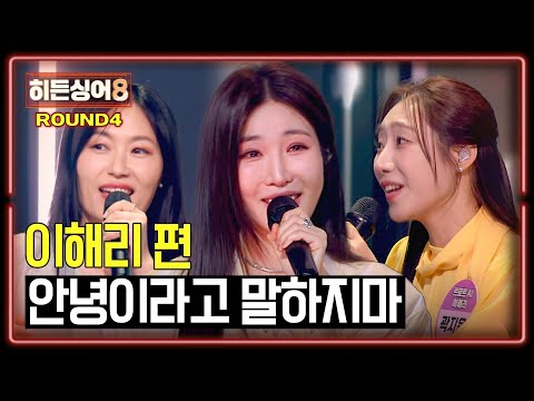 [하이라이트] 라이브 불가(!) 극강의 고음↗ 강민경도 어려웠던 4라운드 〈안녕이라고 말하지마〉 ♪ | 히든싱어8 | JTBC 260421 방송