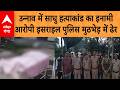 UP News: साधु हत्याकांड का मुख्य आरोपी इसराइल पुलिस मुठभेड़ में हुआ ढेर, पुलिसकर्मी भी घायल