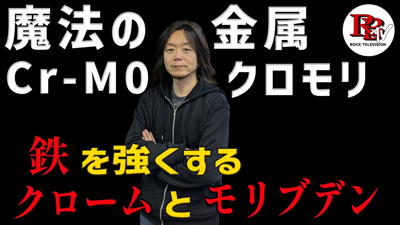 みんな大好き!?クロモリの歴史と誕生そしてその将来性を解説します