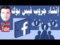 كيفية انشاء جروب على الفيس بوك من الموبايل والكمبيوتر Facebook Group