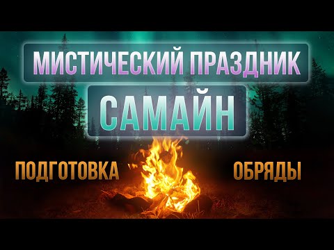 Мистический праздник Самайн. Подготовка, ритуалы и обряды