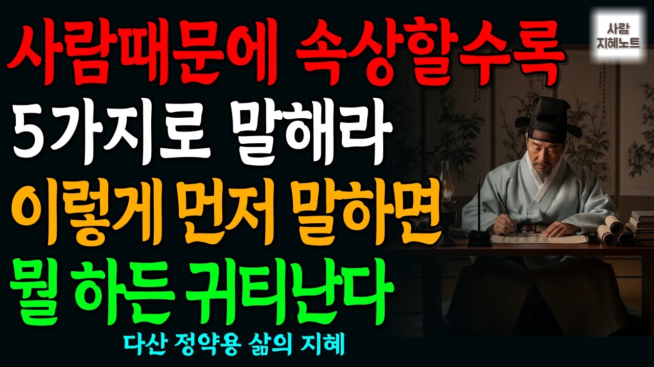 사람 때문에 상처 받을수록, 이렇게 말하면 품격있는 사람이 됩니다 l 정약용의 대화법 l 인생명언 l 삶의지혜 l 인간관계 l 말의 타이밍