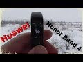 Наверно  он лучший! СМАРТ БРАСЛЕТ  Huawei Honor Band 4