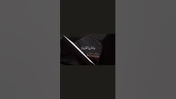 { وَإِذَا قُرِئَ ٱلۡقُرۡءَانُ فَٱسۡتَمِعُواْ لَهُۥ } سورة : الأعراف