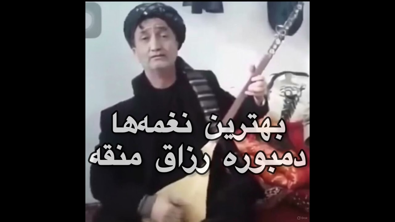 دمبوره تاریخی مرحوم رزاق منقه بهترین پرده های دمبوره