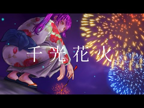 歌ってみよ【千光花火 - ANGL By 3/4】ｵﾘｼﾞﾅﾙMV | 歌ってみた