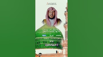 ان الله وملائكته يصلون على النبي - القارئ عبدالله الموسى