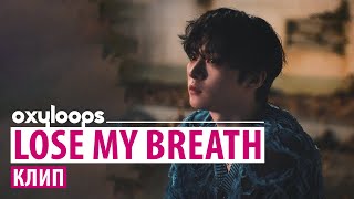 Lose My Breath | клип [рус.саб]