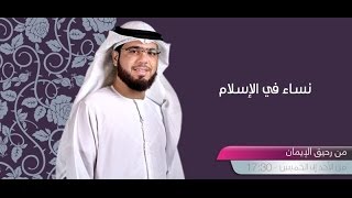 || من رحيق الإيمان || الحلقة 308 || 22/01/2017 || وسيم يوسف || ج1 || نساء العرب - ليلى الأخيلية ||