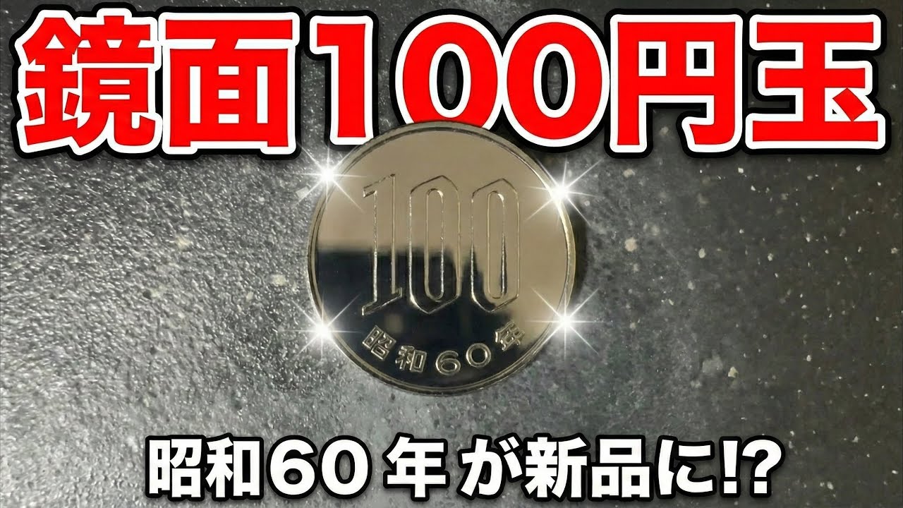 【ピカール】100円玉を鏡面仕上げにした【ダイヤモンドペースト】