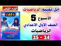 حل كتاب التقييمات للصف الاول الاعدادي تقييم الاسبوع الخامس رياضيات اولي اعدادي صفحه 24 25 رياضة