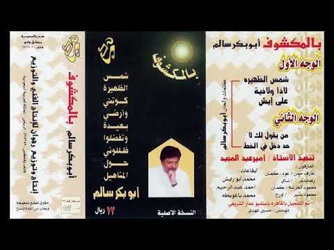 حد دخل في الخط ابو بكر سالم