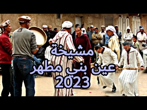 مشيخة 2023 عين بني مطهر 