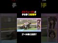 【ゴール後に注目】#オルフェーヴル に手を焼く池添騎手 3連発1 #shorts