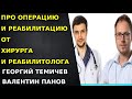 Операция на ПКС от реабилитолога и хирурга. Как правильно восстанавливаться после операции.