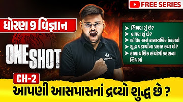 ધોરણ 9 વિજ્ઞાન પ્રકરણ 2 એક જ શોટમાં પૂર્ણ | વિજ્ઞાન સંપૂર્ણ પ્રકરણ પુનરાવર્તન | ગુજરાત બોર્ડ 2025