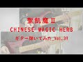 【聖飢魔II】『CHINESE MAGIC HERB』ギター弾いてみた_Vol.39 (SEIKIMA-II_GUITAR COVER)