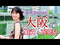 【鈴木ちなみ】大阪観光おすすめスポット!名所も穴場も旅行プランの参考に!