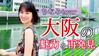 【鈴木ちなみ】大阪観光おすすめスポット！名所も穴場も旅行プランの参考に！