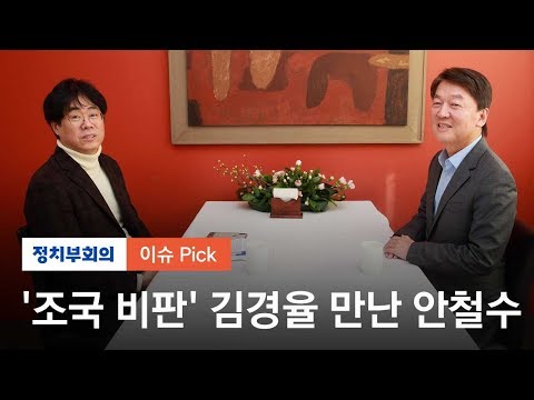 안철수 &amp;#39;조국 비판&amp;#39; 김경율과 대담…&amp;quot;<strong>참</strong> <strong>용기</strong> 있는 분&amp;quot;