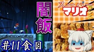 (ゆっくり実況)上から・・・ 「スーパーマリオランチ ”11食目”」