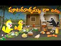 పూటకూళ్ళమ్మ లా చిచ్చు | Telugu Moral Stories | Telugu Stories | Fairy Tales | Lucy Tv Telugu