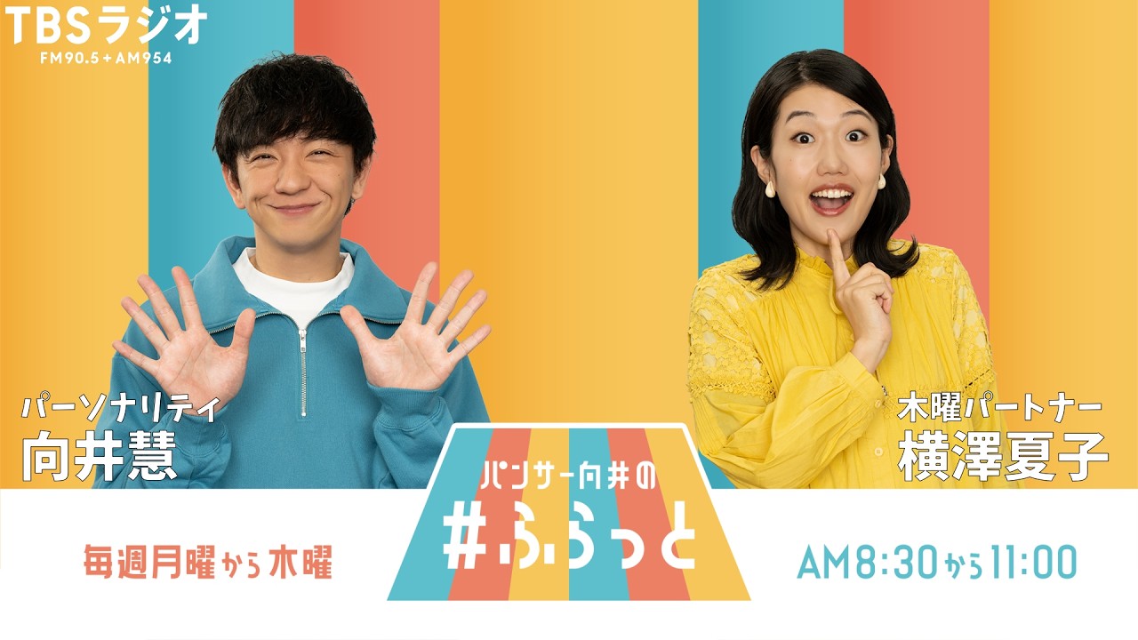 『パンサー向井の #ふらっと』 5月28日(木)