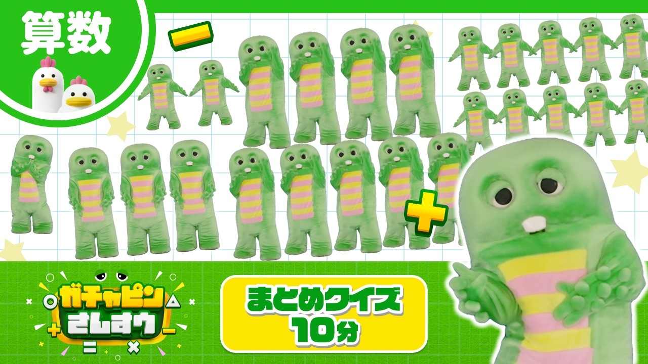 10分】ガチャピンさんすうドリル！まとめ①！1～10話まとめ！ #算数